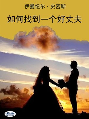 cover image of 如何找到一个好丈夫